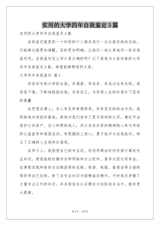 实用的大学四年自我鉴定3篇