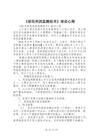 《居民死因监测技术》培训心得