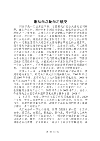 刑法学总论学习感受
