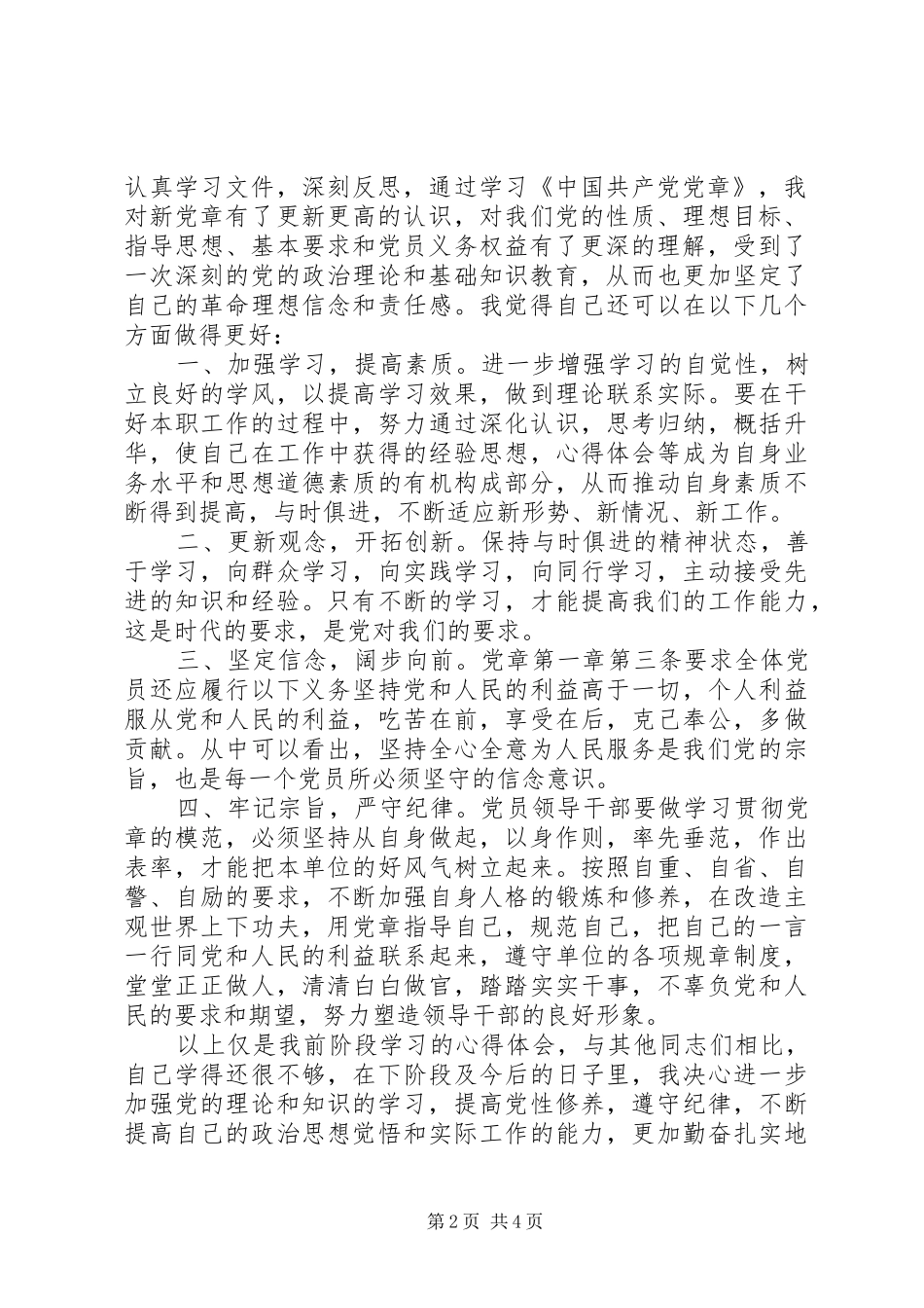 党员守规矩讲纪律心得体会精选_第2页