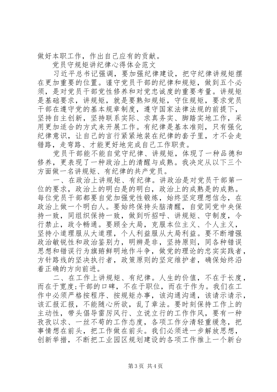 党员守规矩讲纪律心得体会精选_第3页