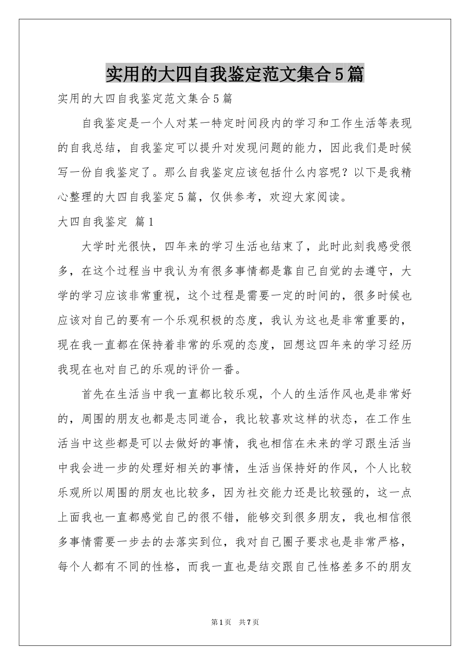 实用的大四自我鉴定范本集合5篇_第1页