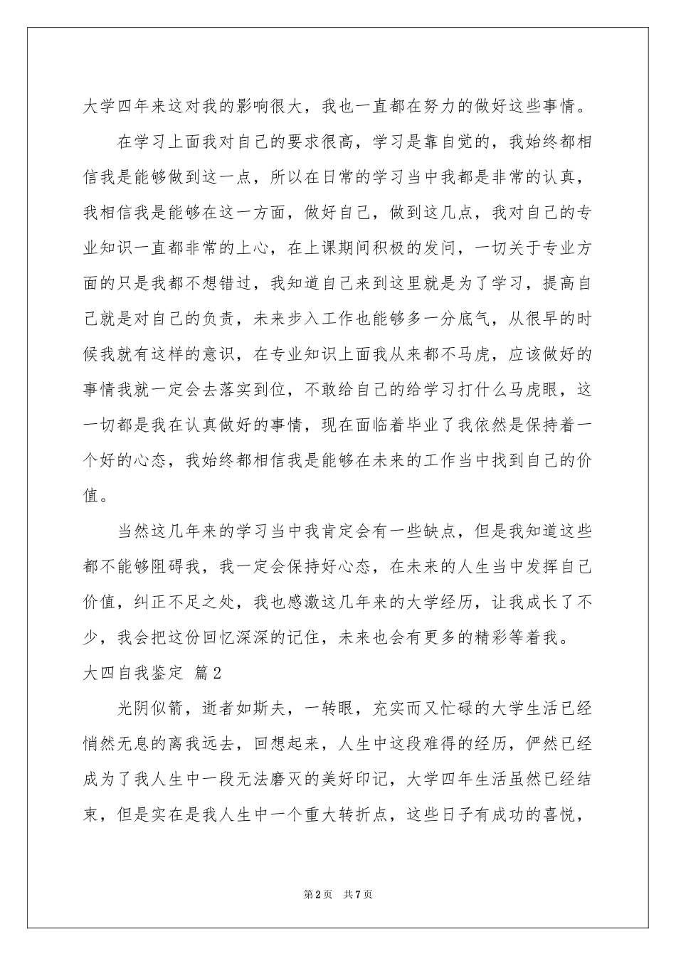 实用的大四自我鉴定范本集合5篇_第2页