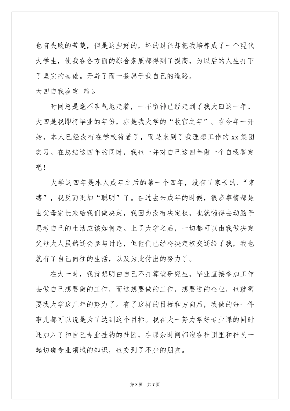 实用的大四自我鉴定范本集合5篇_第3页