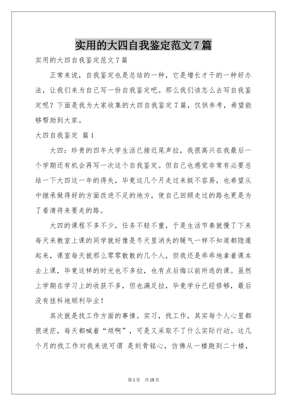实用的大四自我鉴定范本7篇_第1页