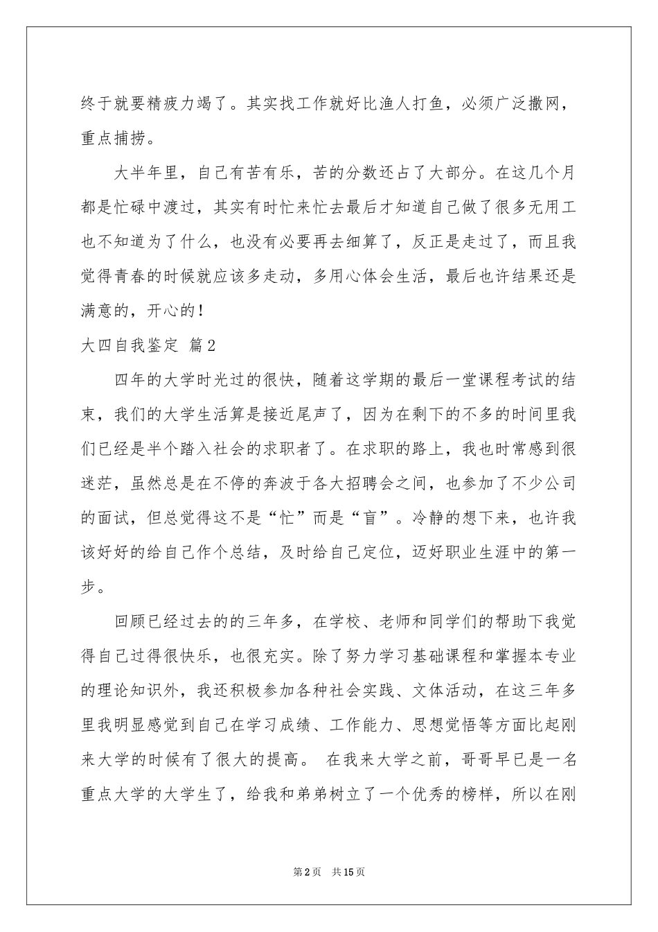 实用的大四自我鉴定范本7篇_第2页