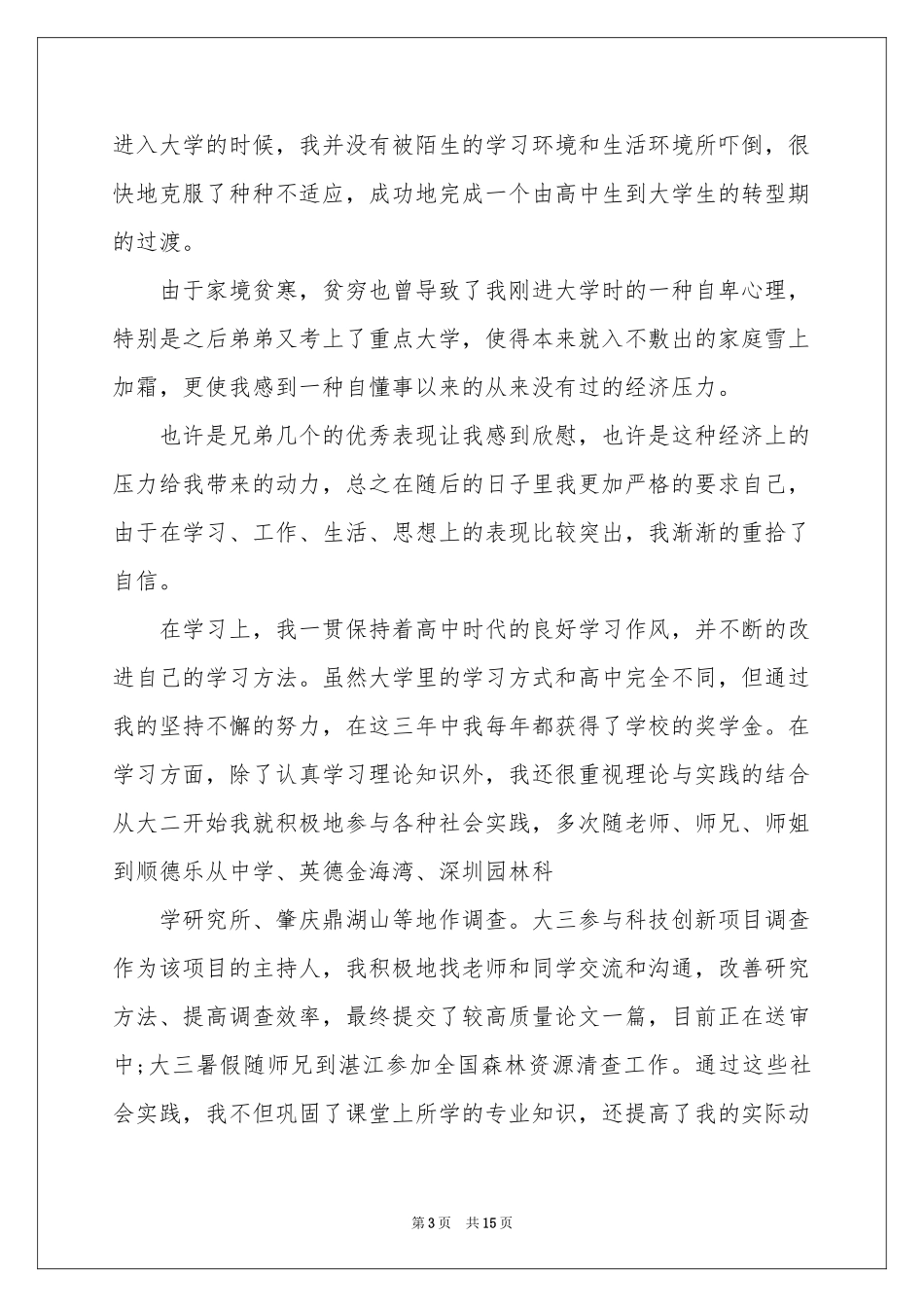 实用的大四自我鉴定范本7篇_第3页