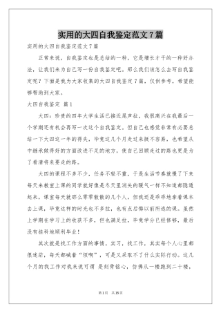 实用的大四自我鉴定范本7篇