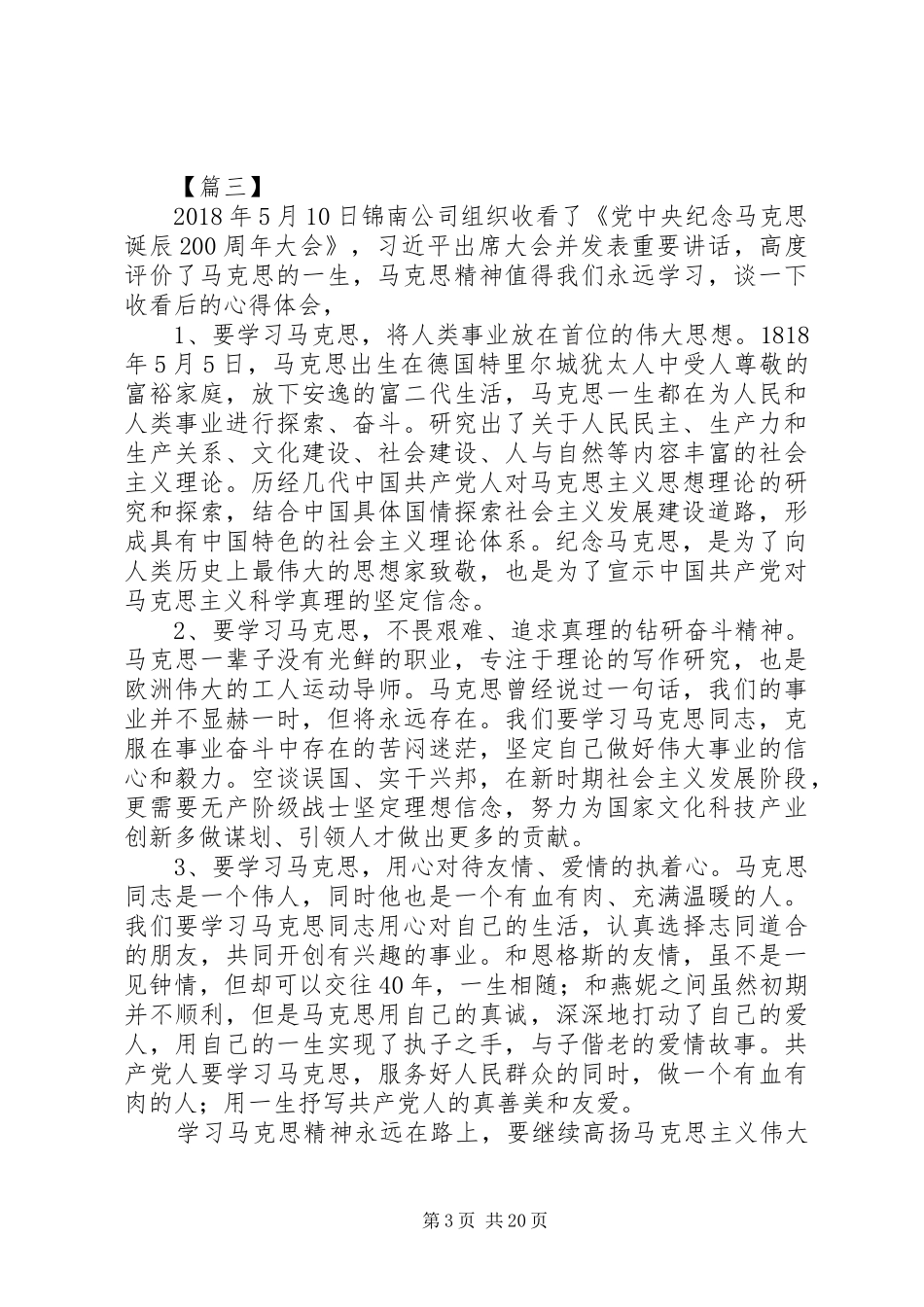 XX年学习马克思精神心得体会范文精选_第3页