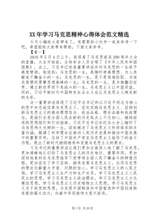 XX年学习马克思精神心得体会范文精选