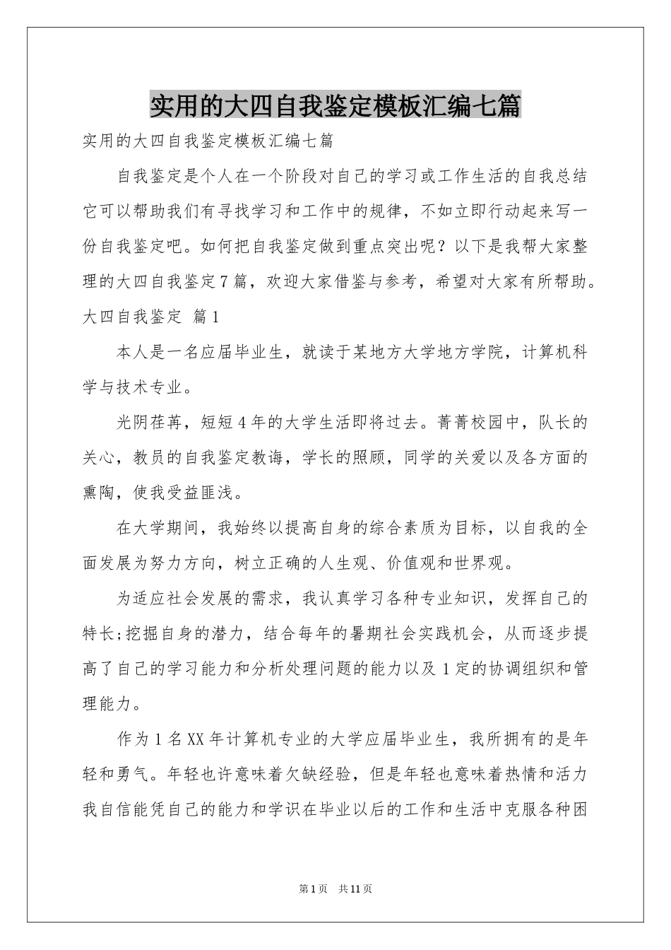 实用的大四自我鉴定模板汇编七篇_第1页