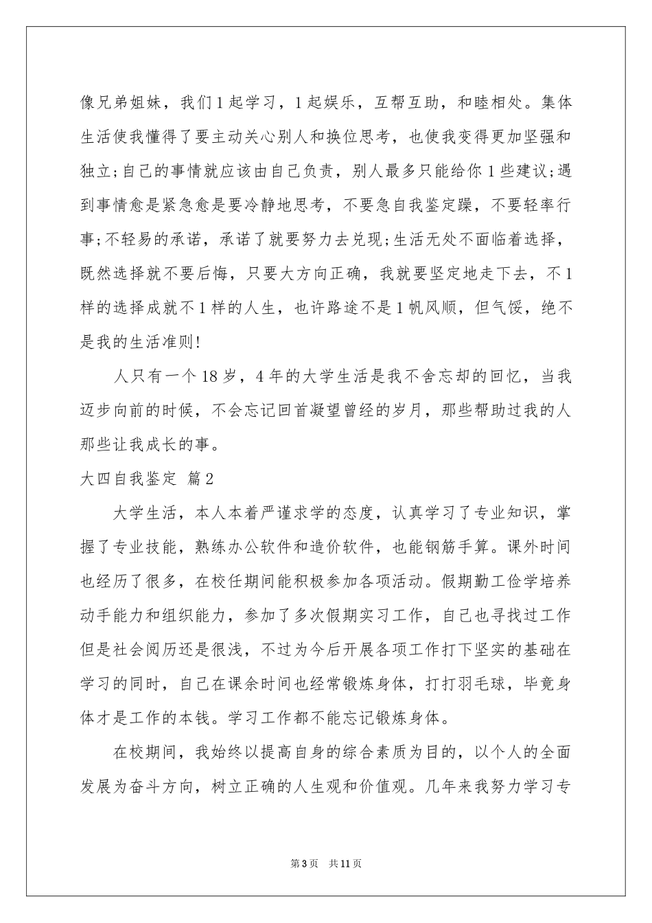实用的大四自我鉴定模板汇编七篇_第3页