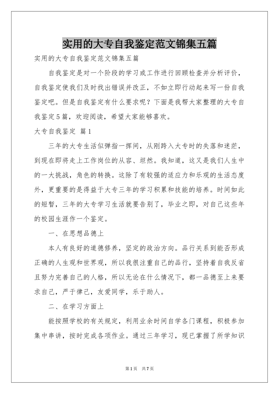 实用的大专自我鉴定范本锦集五篇_第1页