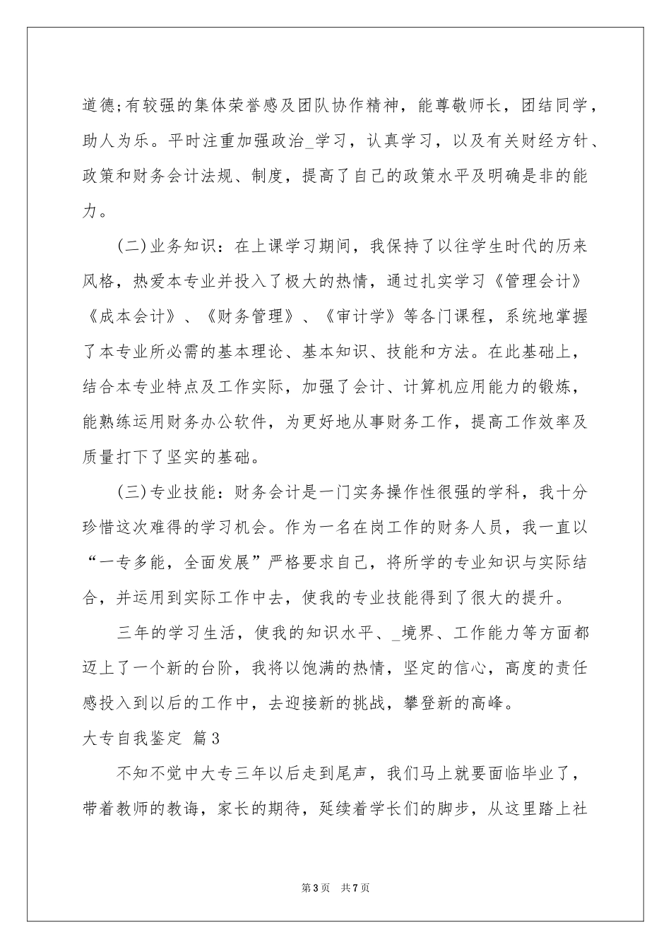 实用的大专自我鉴定范本锦集五篇_第3页