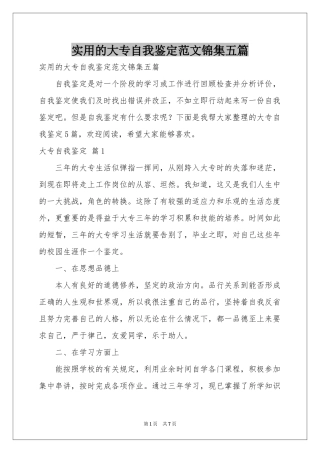 实用的大专自我鉴定范本锦集五篇