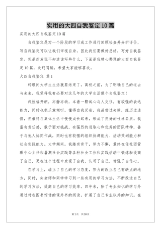 实用的大四自我鉴定10篇