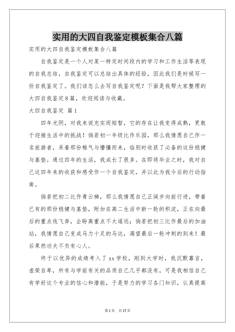 实用的大四自我鉴定模板集合八篇_第1页