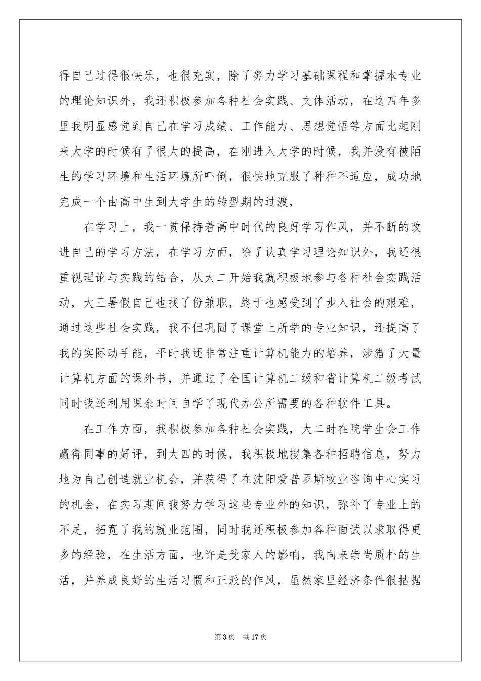 实用的大四自我鉴定模板集合八篇_第3页