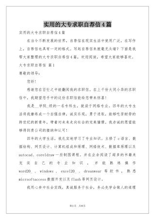 实用的大专求职自荐信4篇