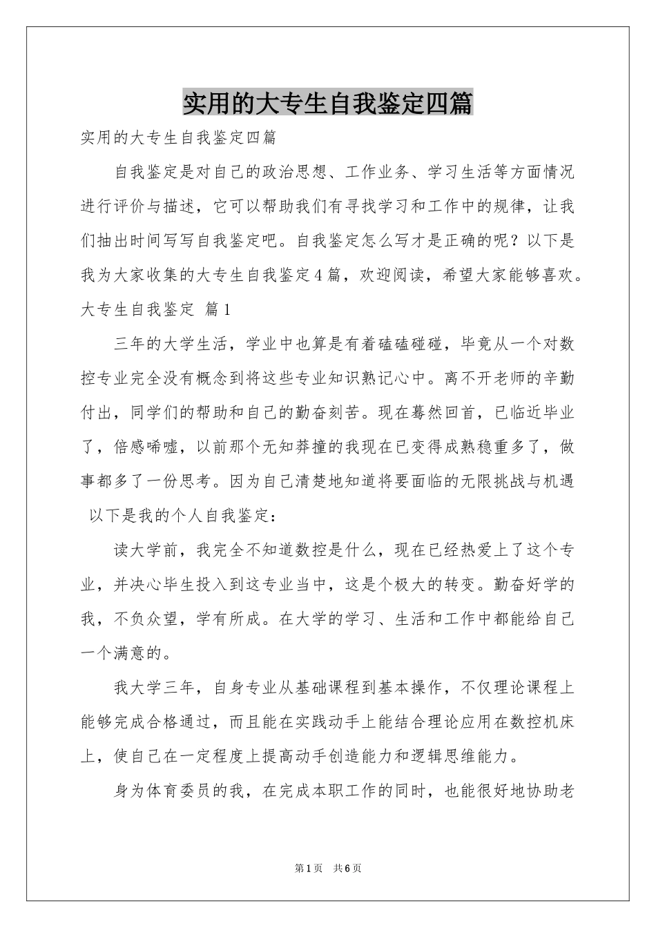实用的大专生自我鉴定四篇_第1页