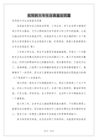 实用的大专生自我鉴定四篇