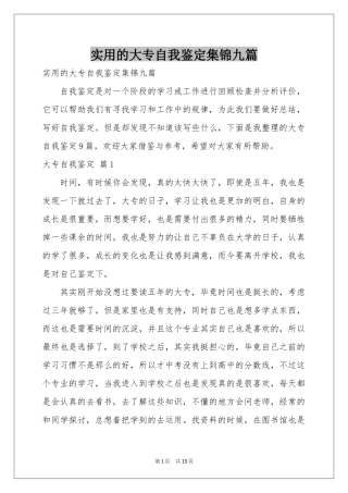 实用的大专自我鉴定集锦九篇