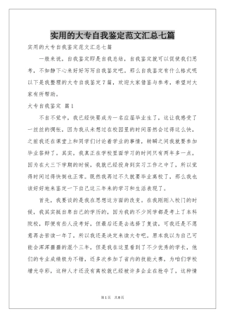 实用的大专自我鉴定范本汇总七篇