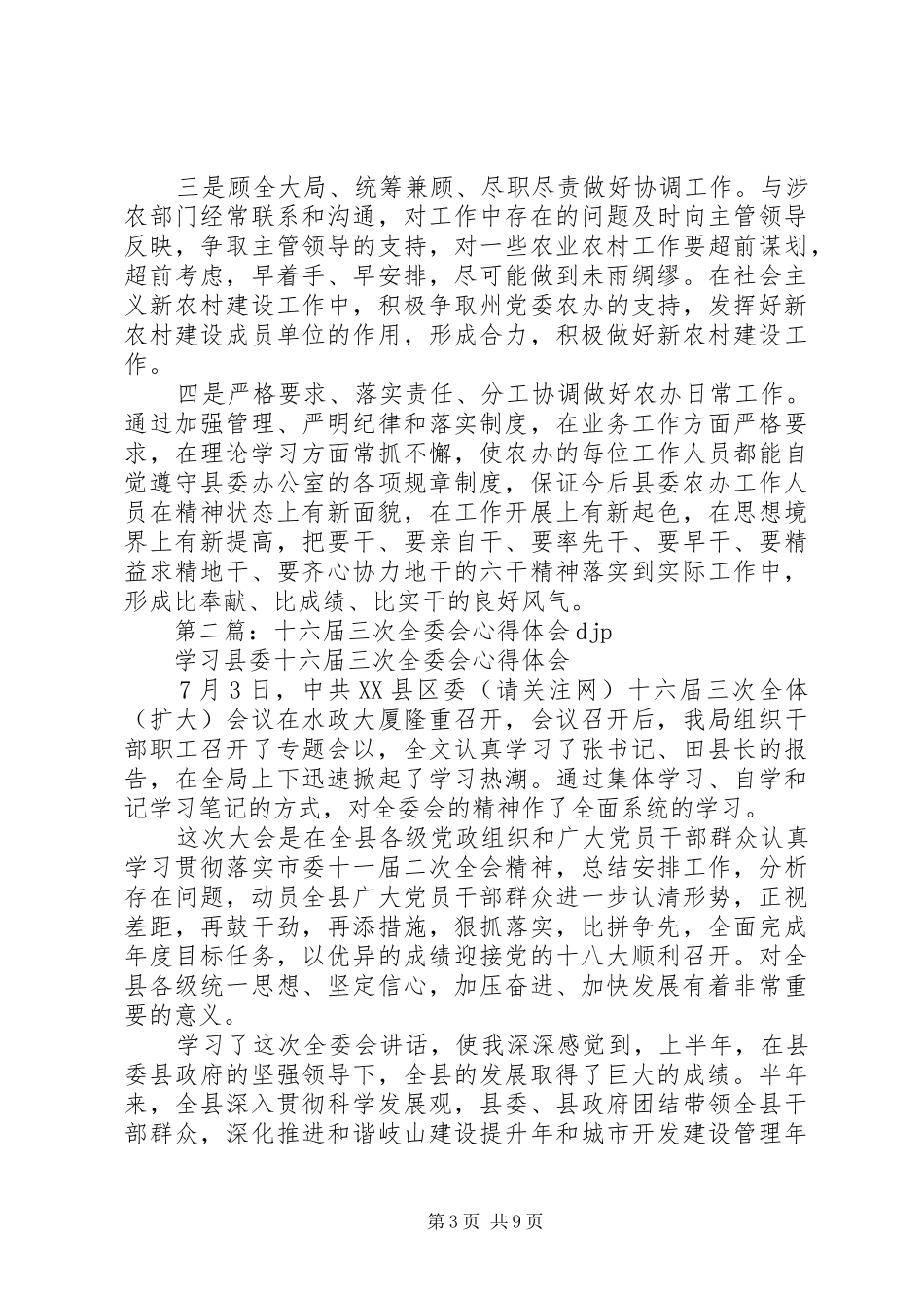 县委全委会心得体会(精选多篇)_第3页