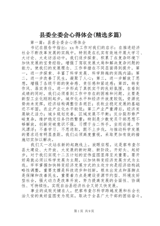 县委全委会心得体会(精选多篇)