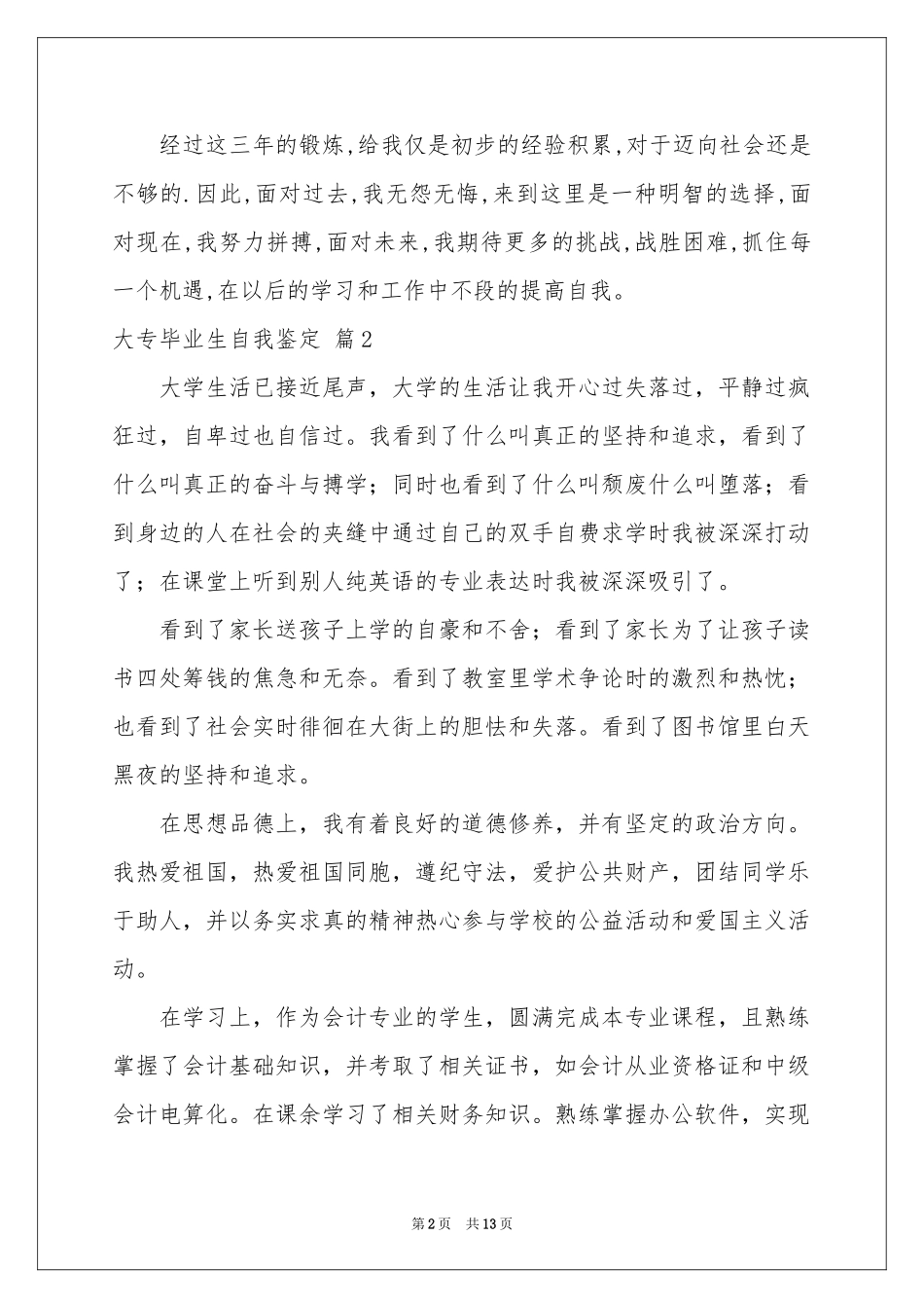 实用的大专毕业生自我鉴定锦集8篇_第2页