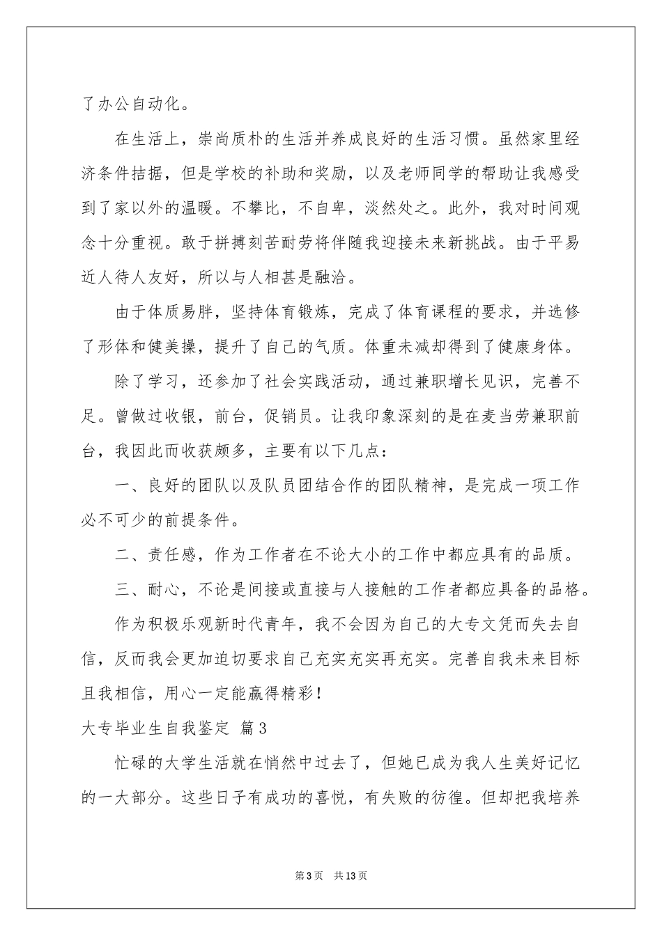 实用的大专毕业生自我鉴定锦集8篇_第3页