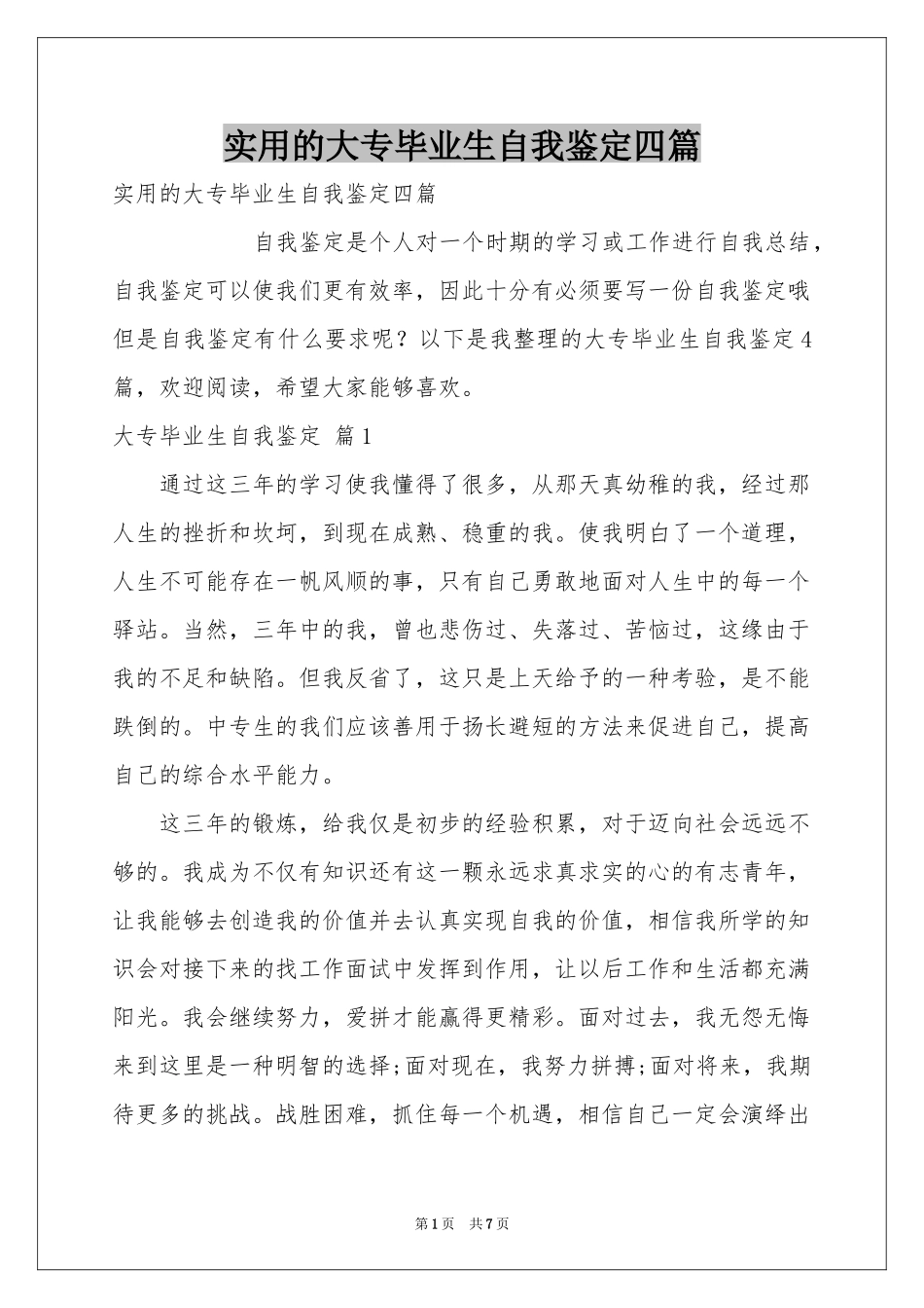 实用的大专毕业生自我鉴定四篇_第1页