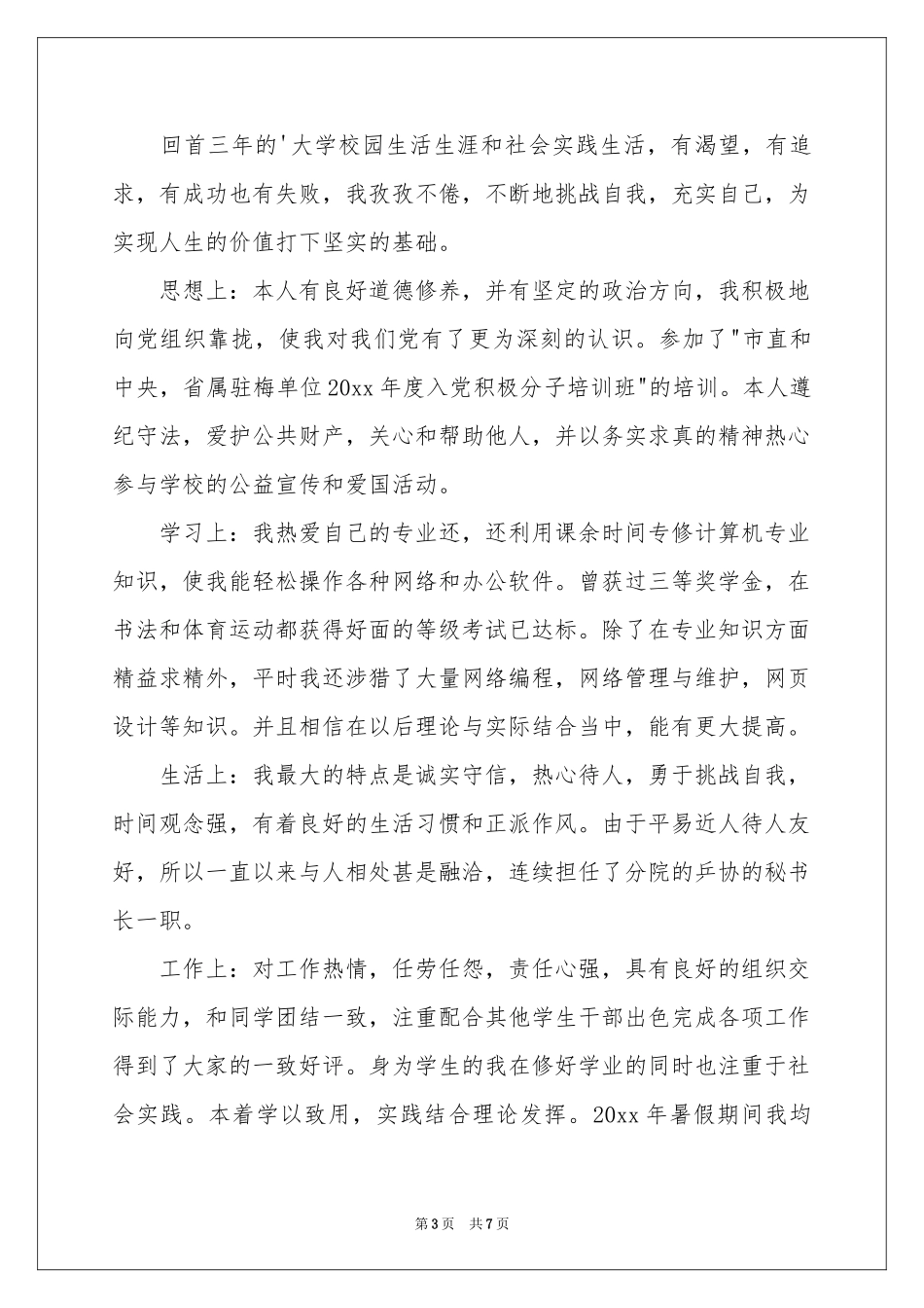 实用的大专毕业生自我鉴定四篇_第3页