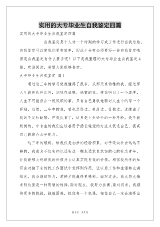 实用的大专毕业生自我鉴定四篇