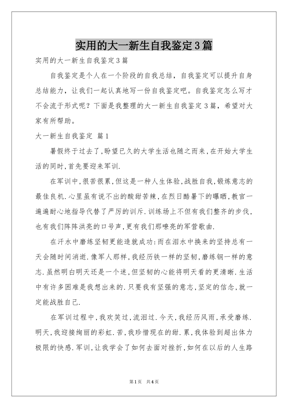 实用的大一新生自我鉴定3篇_第1页