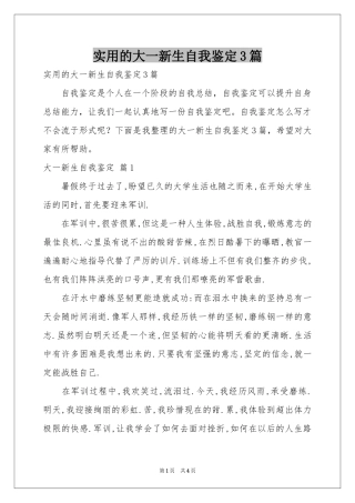 实用的大一新生自我鉴定3篇