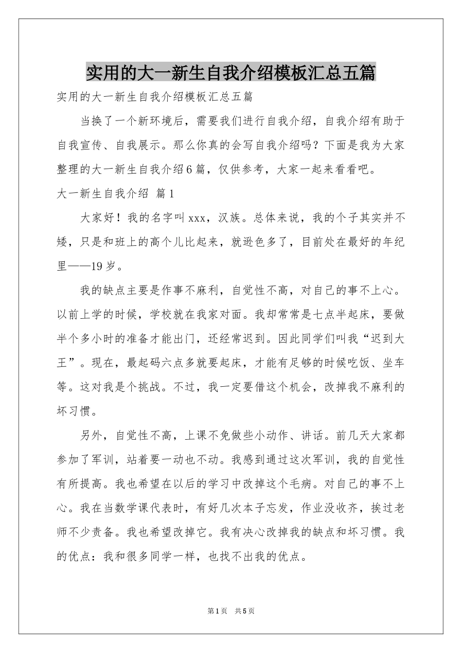 实用的大一新生自我介绍模板汇总五篇_第1页