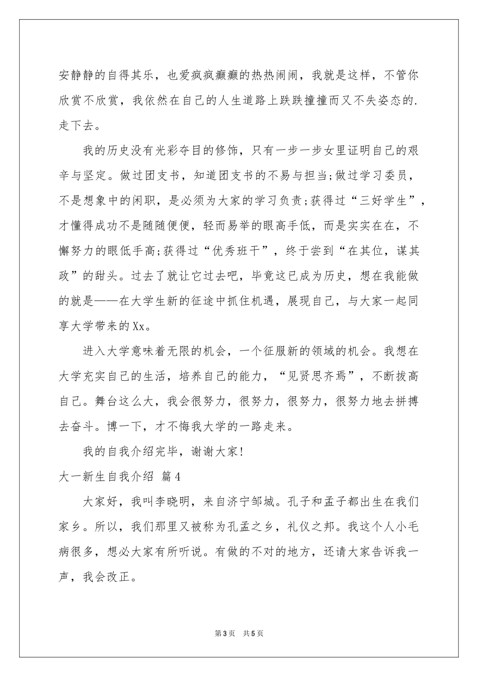 实用的大一新生自我介绍模板汇总五篇_第3页