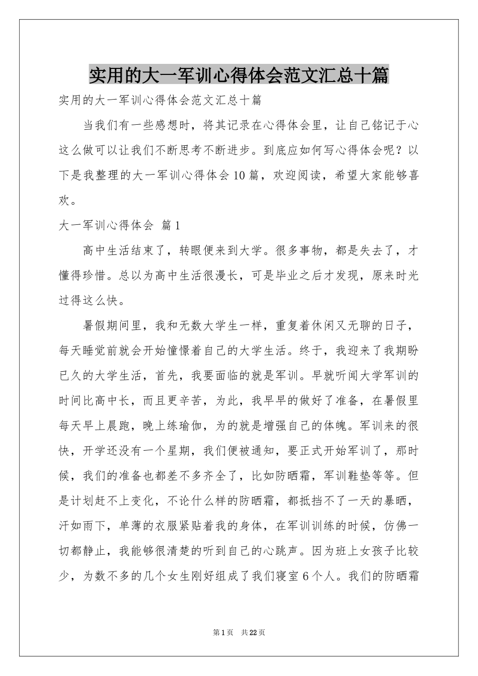 实用的大一军训体会心得范本汇总十篇_第1页