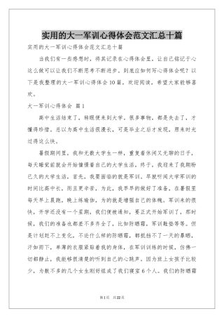 实用的大一军训体会心得范本汇总十篇