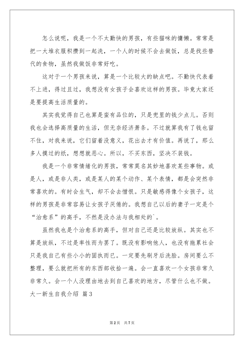 实用的大一新生自我介绍模板汇编五篇_第2页