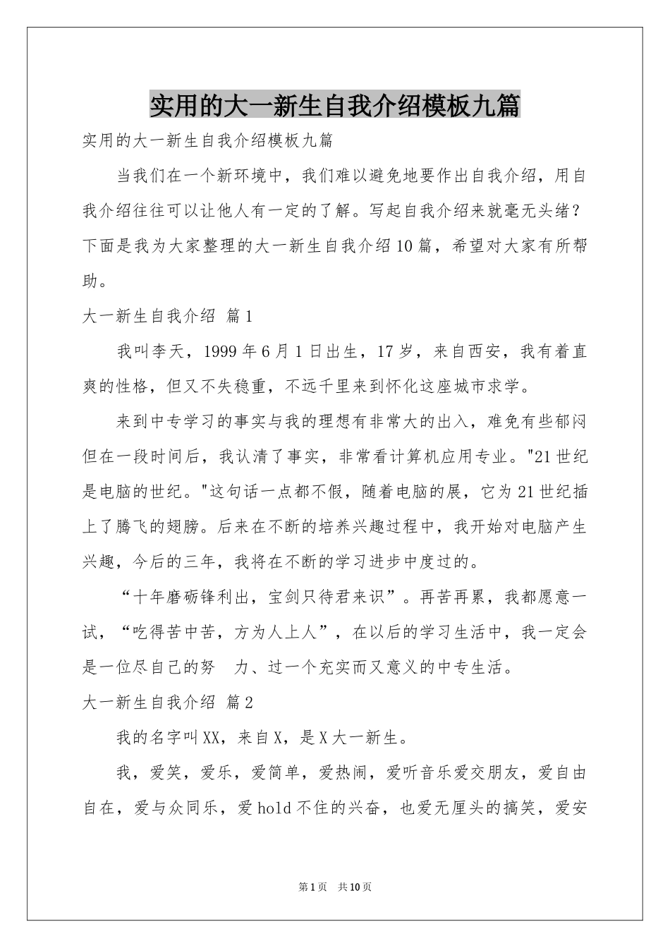 实用的大一新生自我介绍模板九篇_第1页