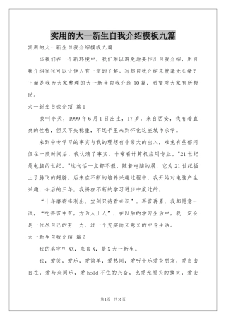 实用的大一新生自我介绍模板九篇