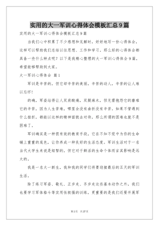 实用的大一军训体会心得模板汇总9篇