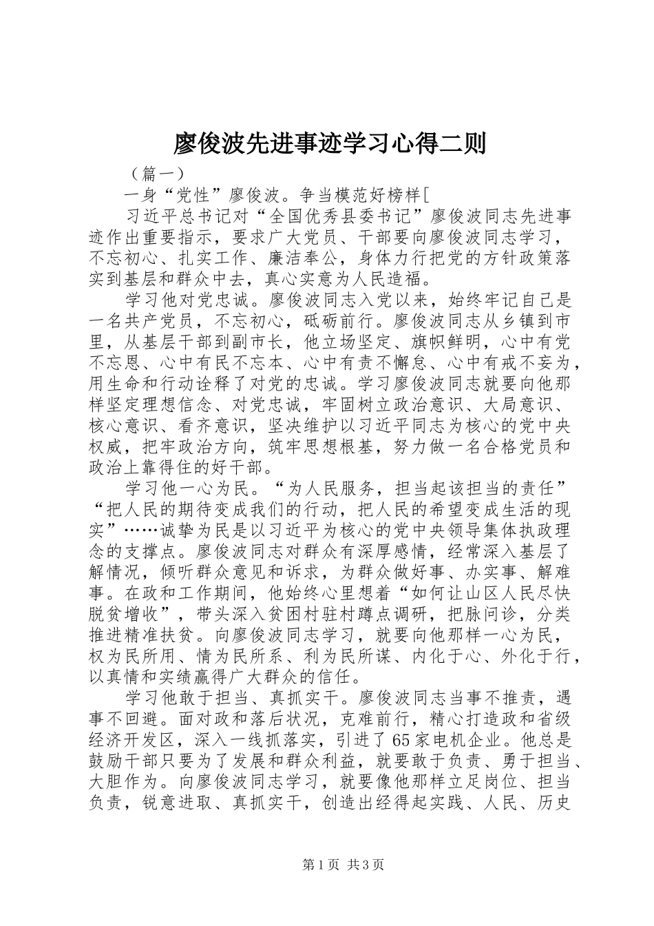 廖俊波先进事迹学习心得二则_第1页