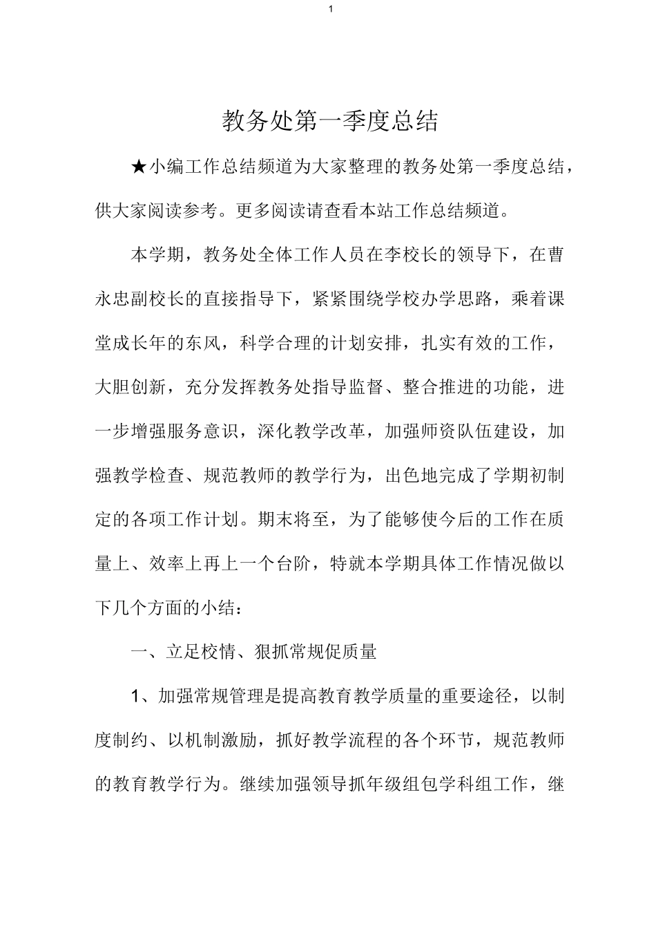 教务处第一季度总结_第1页