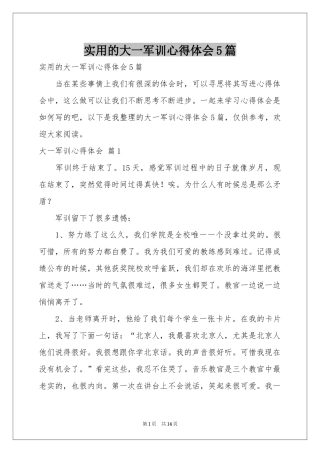 实用的大一军训体会心得5篇