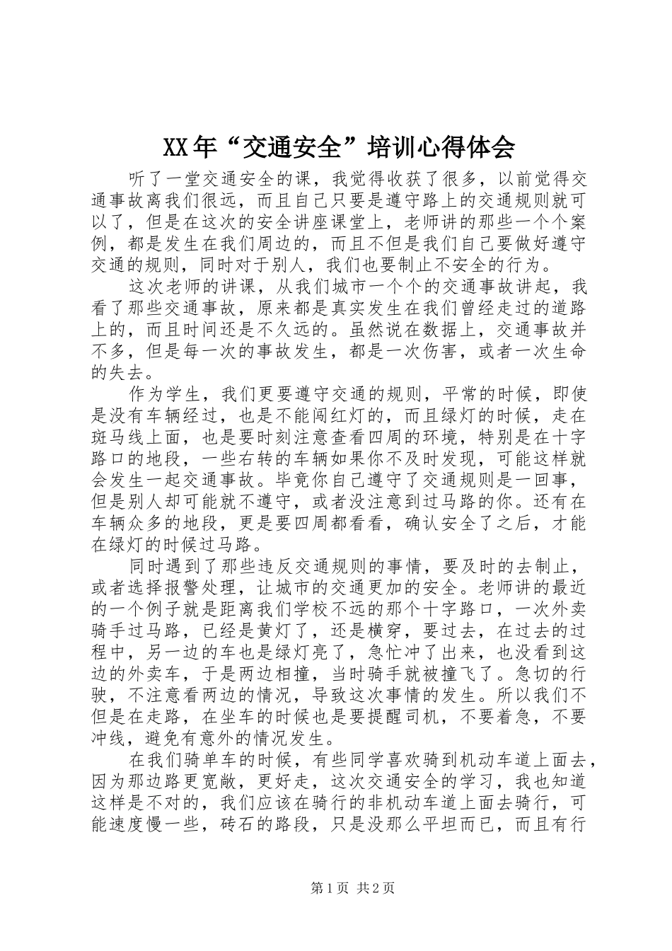 XX年“交通安全”培训心得体会_第1页