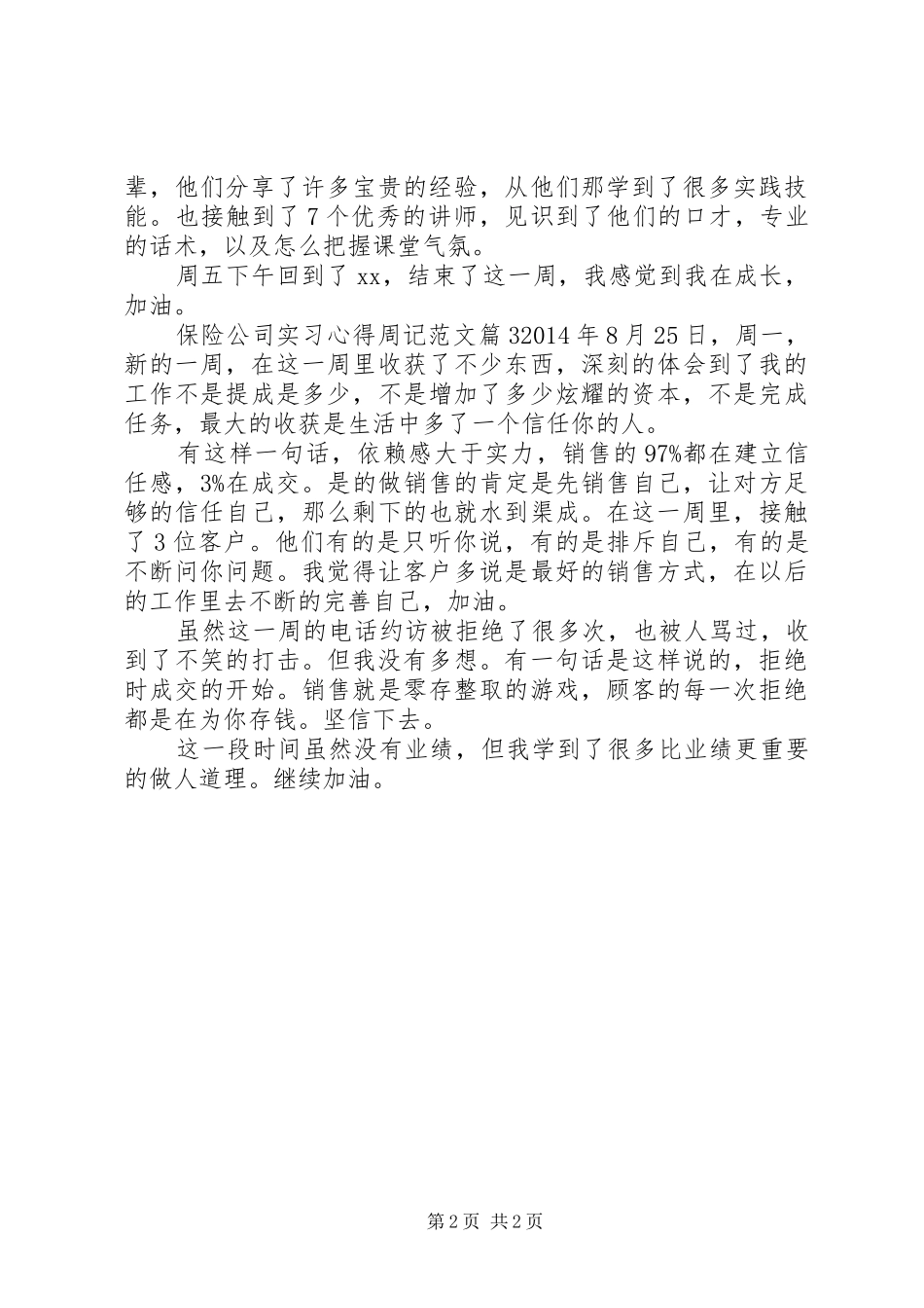 保险公司实习心得周记范文_第2页