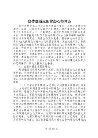宣传部适应新常态心得体会